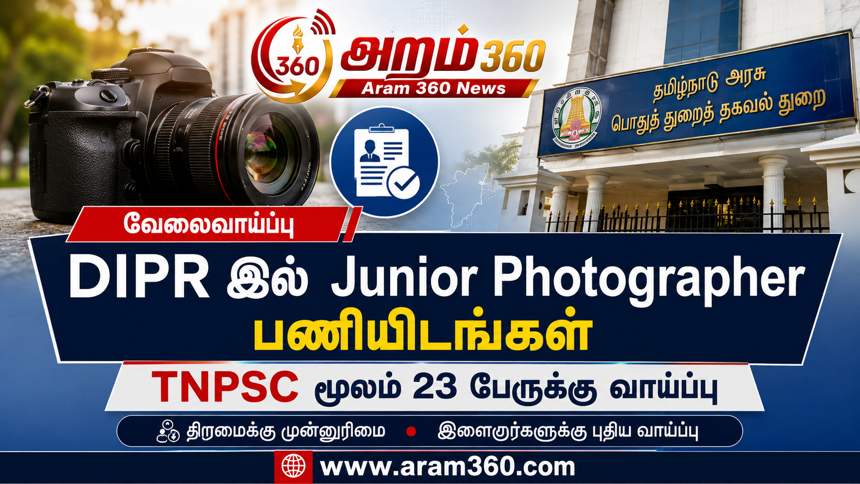 56 ஆண்டுகளுக்குப் பிறகு DIPR புகைப்படக் கலைஞர் நியமனத்தில் மாற்றம்: TNPSC மூலம் திறமைக்கு வாய்ப்பு